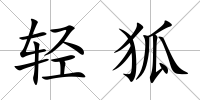 輕狐