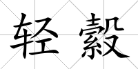 輕縠
