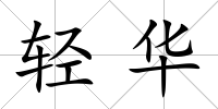 輕華