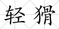 輕猾