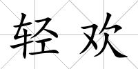 輕歡
