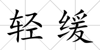 輕緩