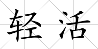 輕活