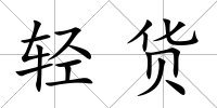 輕貨