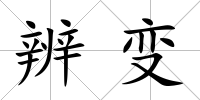 辨變