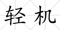 輕機(jī)