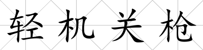 輕機關(guān)槍