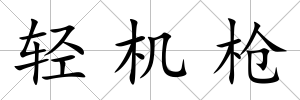 輕機槍
