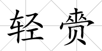 輕赍