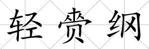 輕赍綱