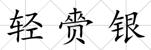 輕赍銀