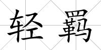 輕羈