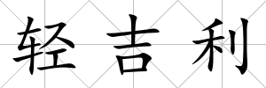 輕吉利