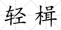輕楫