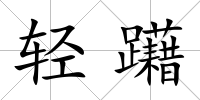 輕躤