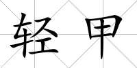 輕甲