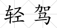 輕駕