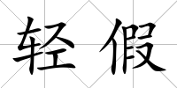 輕假