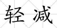 輕減
