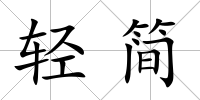 輕簡