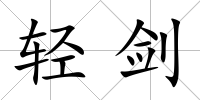 輕劍