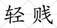 輕賤