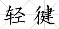 輕徤