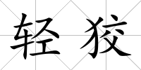 輕狡