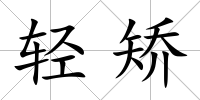 輕矯