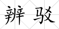 辨駁