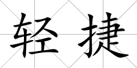 輕捷