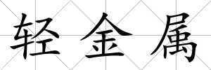 輕金屬