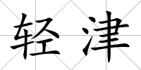 輕津
