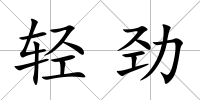輕勁