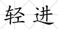 輕進