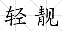 輕靚