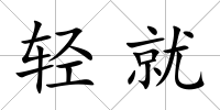 輕就