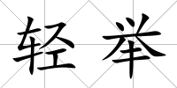 輕舉