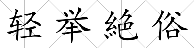 輕舉絶俗