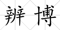 辨博