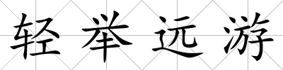 輕舉遠游