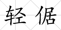 輕倨