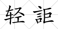 輕詎