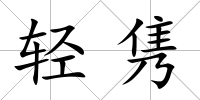 輕雋