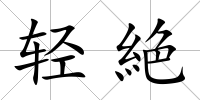 輕絶