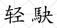 輕駃