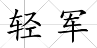 輕軍