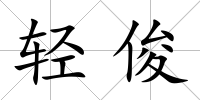 輕俊