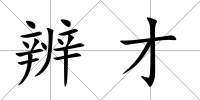 辨才