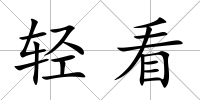 輕看